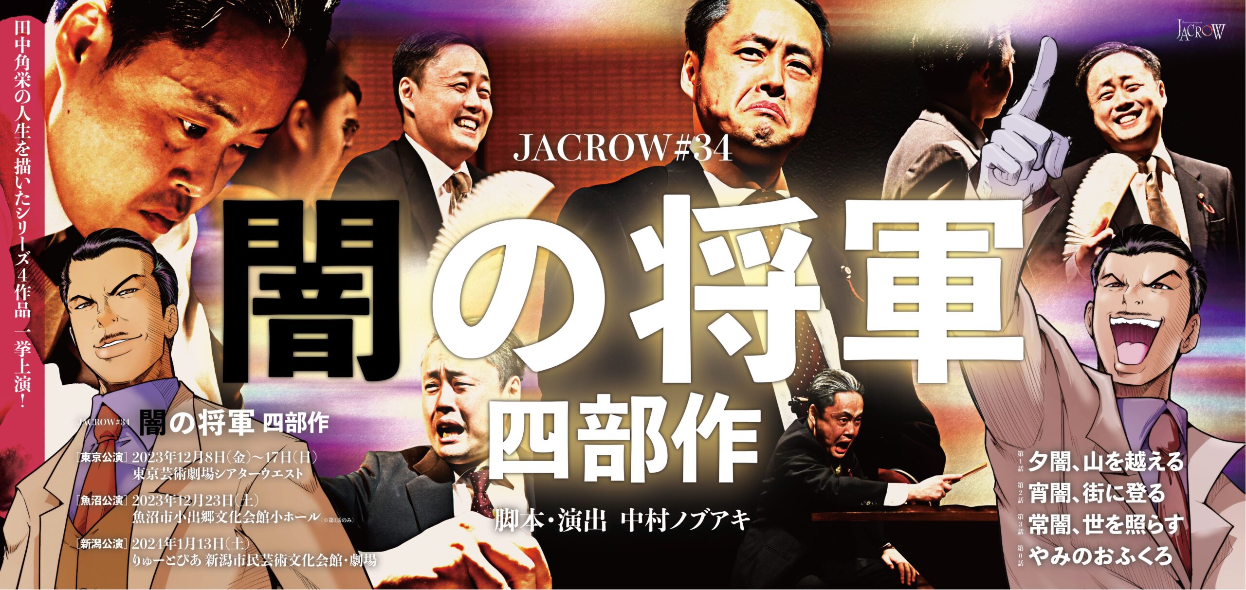 34「闇の将軍」四部作 - JACROW Official WebSite